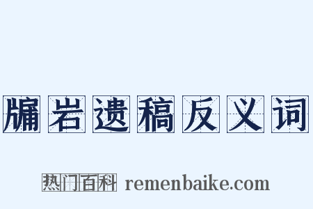 牖岩遗稿反义词是什么意思的图片